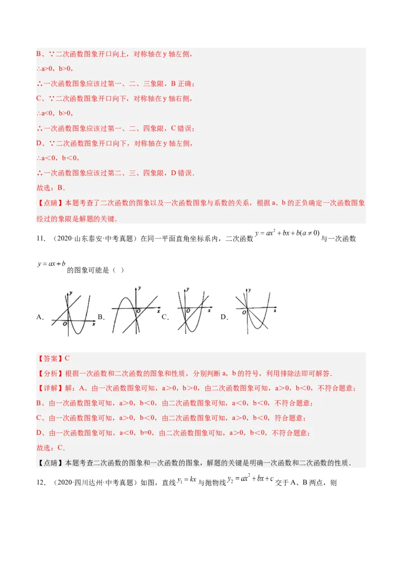 培优专题06二次函数的图像与字母系数的关系-解析版_初中数学人教版_9下-初中数学人教版_07专项讲练_核心考点突破2022-2023学年九年级数学精选专题培优讲与练（人教版）