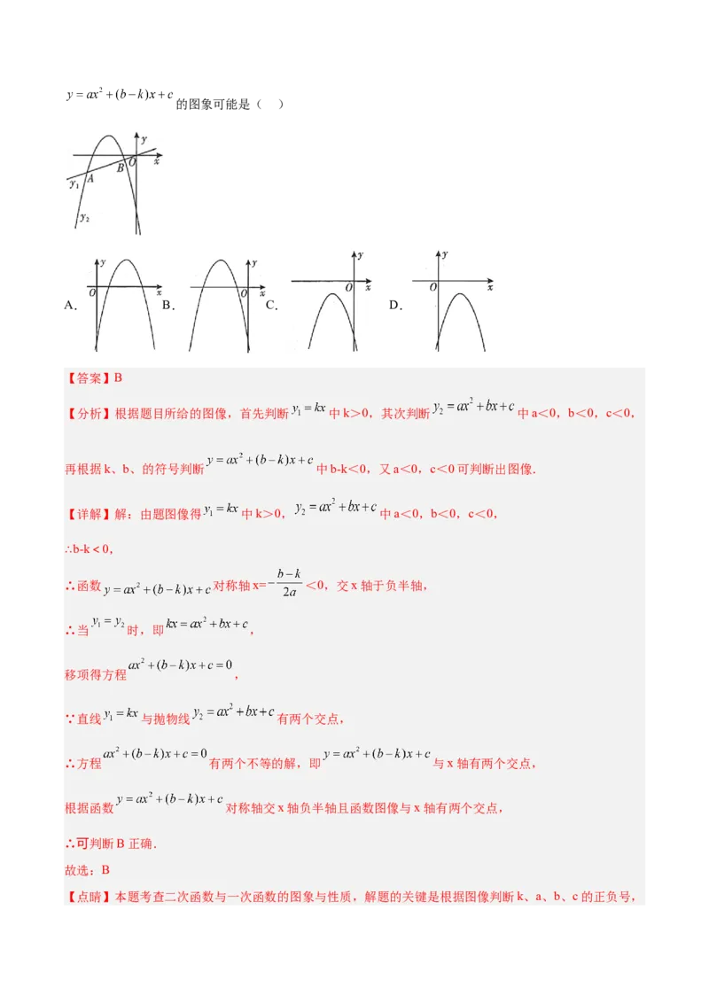 培优专题06二次函数的图像与字母系数的关系-解析版_初中数学人教版_9下-初中数学人教版_07专项讲练_核心考点突破2022-2023学年九年级数学精选专题培优讲与练（人教版）