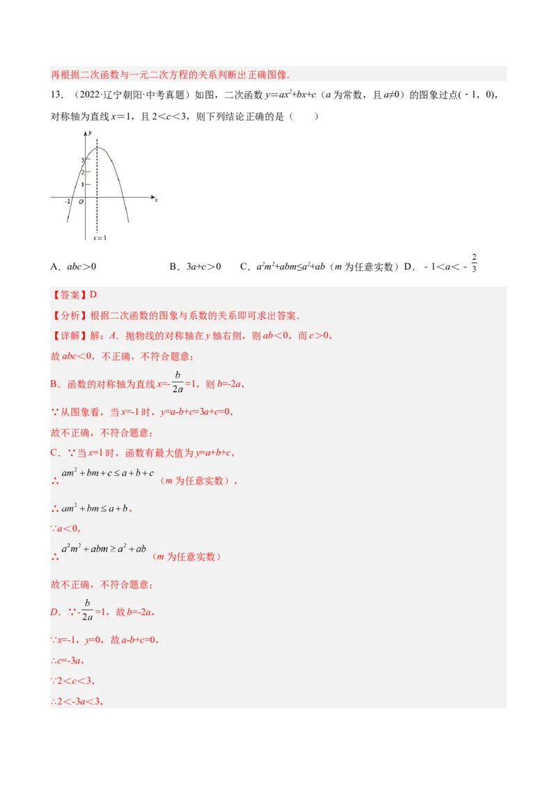 培优专题06二次函数的图像与字母系数的关系-解析版_初中数学人教版_9下-初中数学人教版_07专项讲练_核心考点突破2022-2023学年九年级数学精选专题培优讲与练（人教版）