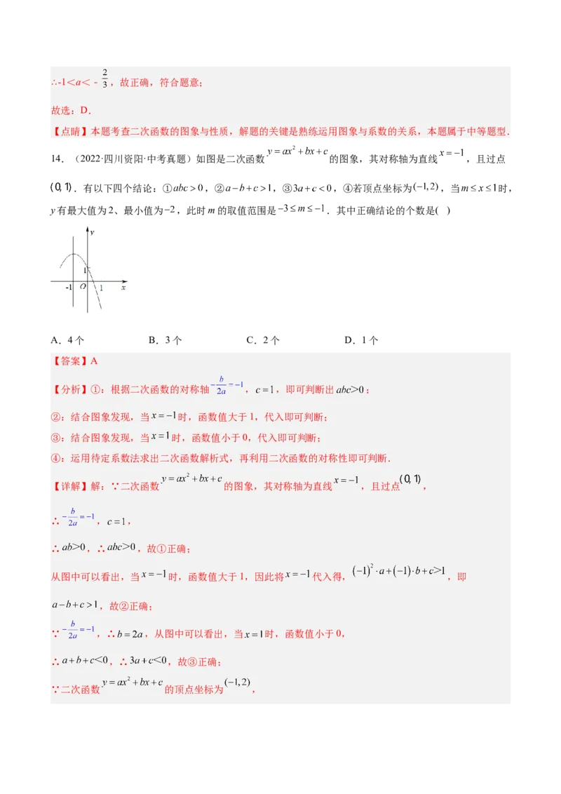 培优专题06二次函数的图像与字母系数的关系-解析版_初中数学人教版_9下-初中数学人教版_07专项讲练_核心考点突破2022-2023学年九年级数学精选专题培优讲与练（人教版）