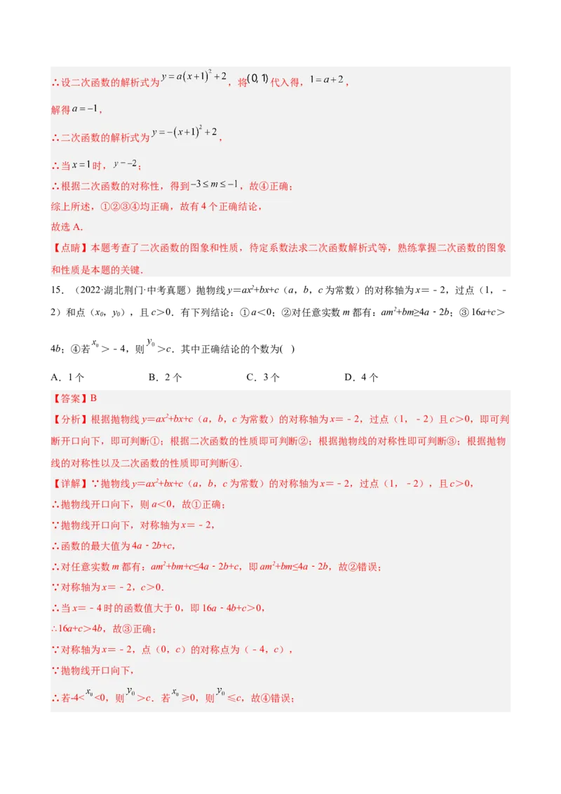 培优专题06二次函数的图像与字母系数的关系-解析版_初中数学人教版_9下-初中数学人教版_07专项讲练_核心考点突破2022-2023学年九年级数学精选专题培优讲与练（人教版）