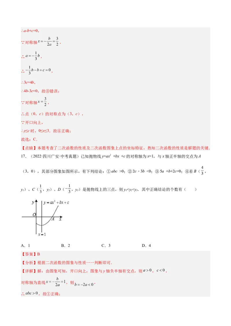 培优专题06二次函数的图像与字母系数的关系-解析版_初中数学人教版_9下-初中数学人教版_07专项讲练_核心考点突破2022-2023学年九年级数学精选专题培优讲与练（人教版）