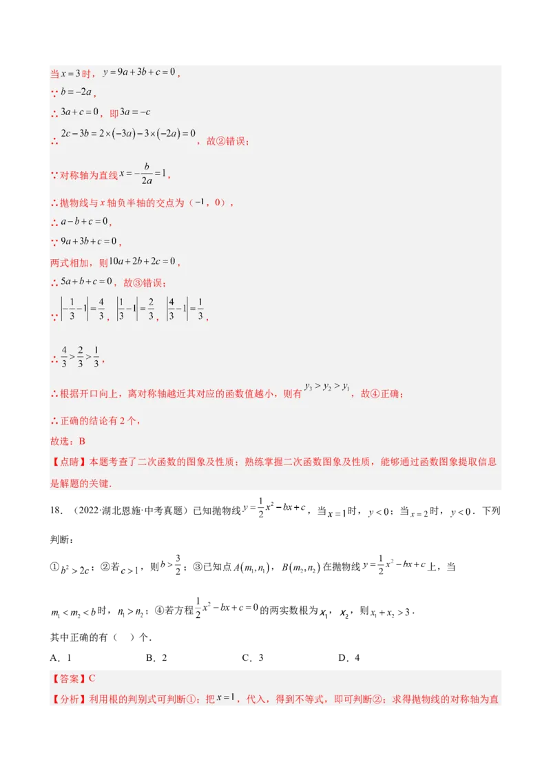 培优专题06二次函数的图像与字母系数的关系-解析版_初中数学人教版_9下-初中数学人教版_07专项讲练_核心考点突破2022-2023学年九年级数学精选专题培优讲与练（人教版）