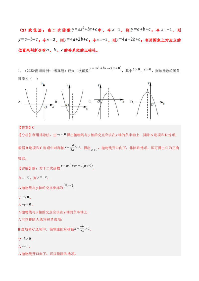 培优专题06二次函数的图像与字母系数的关系-解析版_初中数学人教版_9下-初中数学人教版_07专项讲练_核心考点突破2022-2023学年九年级数学精选专题培优讲与练（人教版）