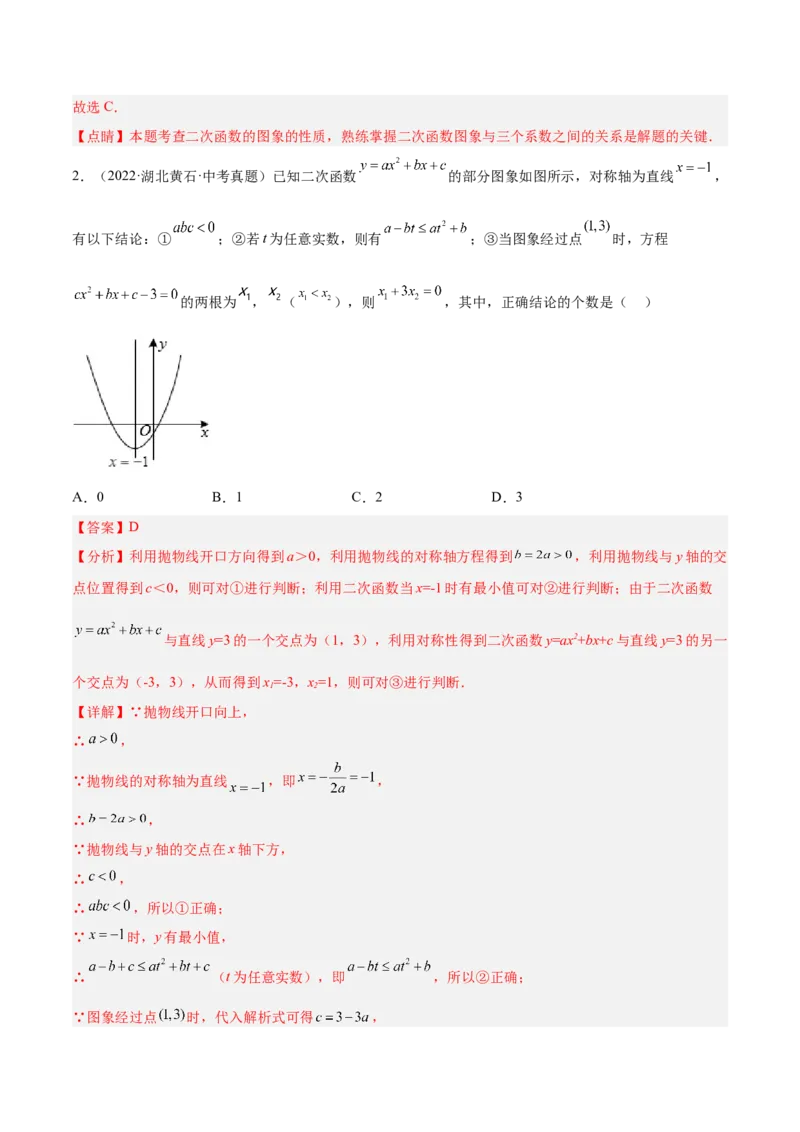 培优专题06二次函数的图像与字母系数的关系-解析版_初中数学人教版_9下-初中数学人教版_07专项讲练_核心考点突破2022-2023学年九年级数学精选专题培优讲与练（人教版）
