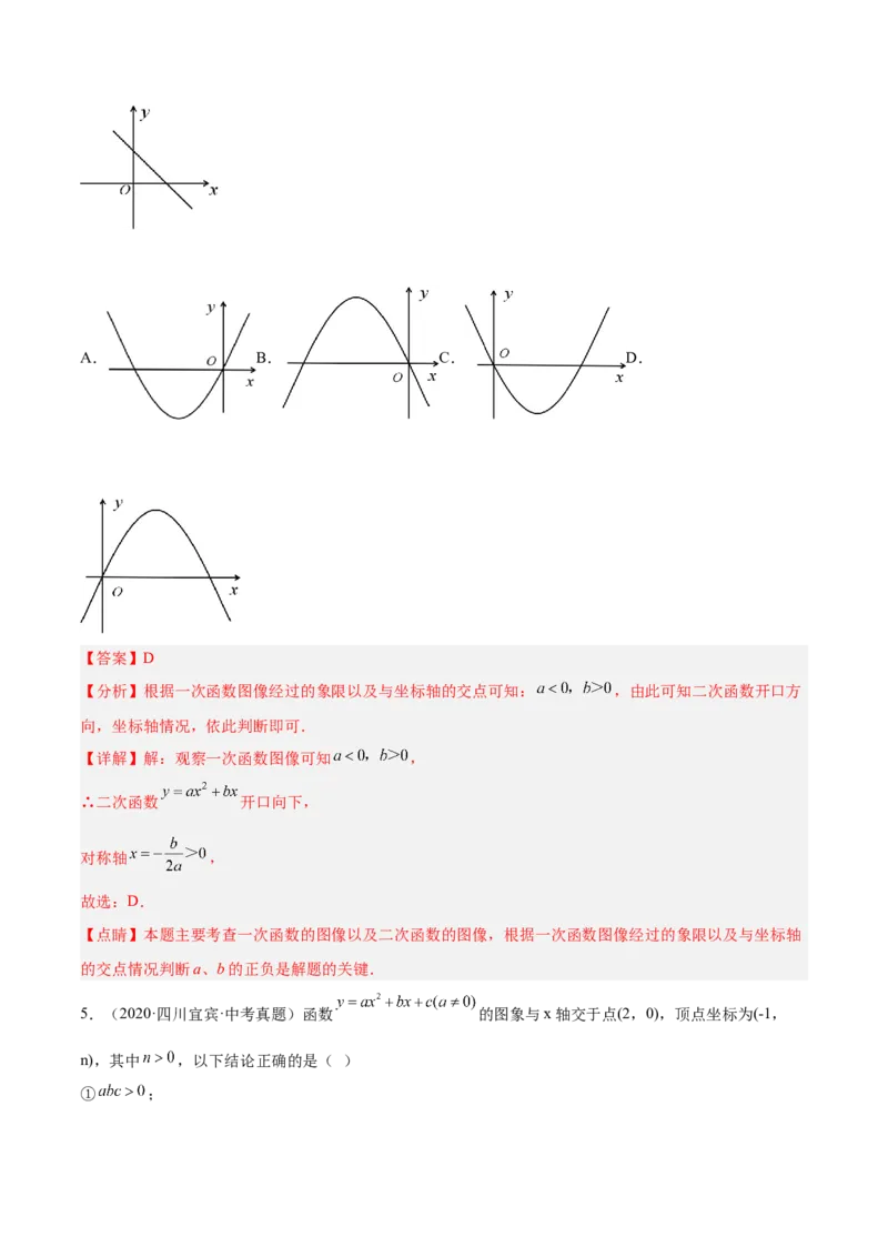 培优专题06二次函数的图像与字母系数的关系-解析版_初中数学人教版_9下-初中数学人教版_07专项讲练_核心考点突破2022-2023学年九年级数学精选专题培优讲与练（人教版）