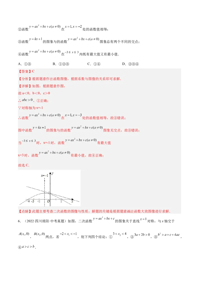培优专题06二次函数的图像与字母系数的关系-解析版_初中数学人教版_9下-初中数学人教版_07专项讲练_核心考点突破2022-2023学年九年级数学精选专题培优讲与练（人教版）