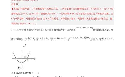 培优专题06二次函数的图像与字母系数的关系-解析版_初中数学人教版_9下-初中数学人教版_07专项讲练_核心考点突破2022-2023学年九年级数学精选专题培优讲与练（人教版）