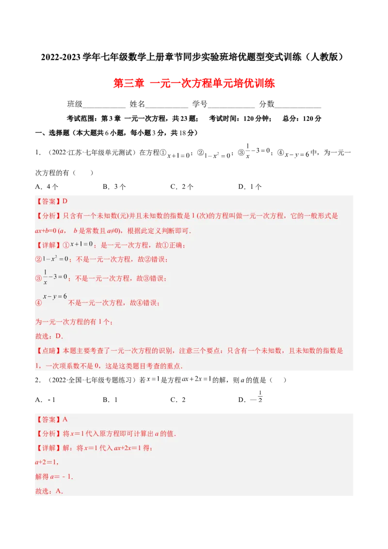 第三章一元一次方程单元培优训练（解析版）_初中数学人教版_7上-初中数学人教版_7上-初中数学人教版（旧版）赠送_06习题试卷_2单元测试_单元测试（第1套）