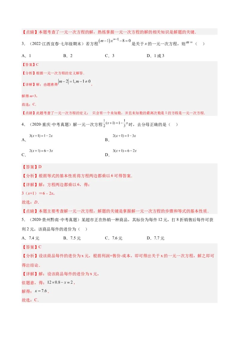 第三章一元一次方程单元培优训练（解析版）_初中数学人教版_7上-初中数学人教版_7上-初中数学人教版（旧版）赠送_06习题试卷_2单元测试_单元测试（第1套）