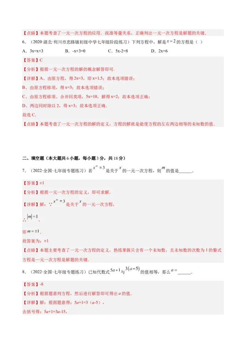 第三章一元一次方程单元培优训练（解析版）_初中数学人教版_7上-初中数学人教版_7上-初中数学人教版（旧版）赠送_06习题试卷_2单元测试_单元测试（第1套）