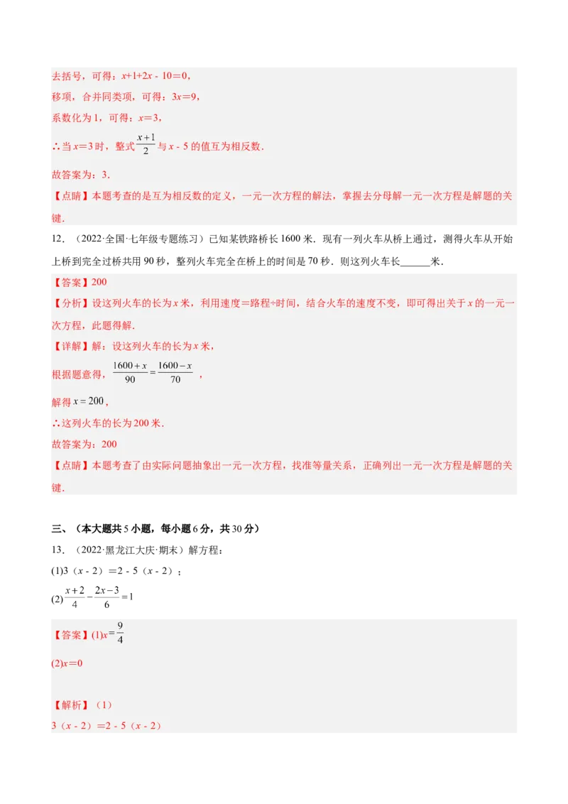 第三章一元一次方程单元培优训练（解析版）_初中数学人教版_7上-初中数学人教版_7上-初中数学人教版（旧版）赠送_06习题试卷_2单元测试_单元测试（第1套）