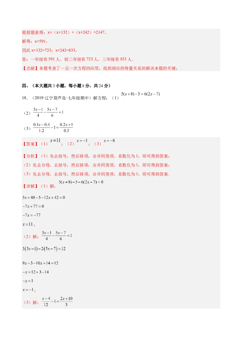 第三章一元一次方程单元培优训练（解析版）_初中数学人教版_7上-初中数学人教版_7上-初中数学人教版（旧版）赠送_06习题试卷_2单元测试_单元测试（第1套）
