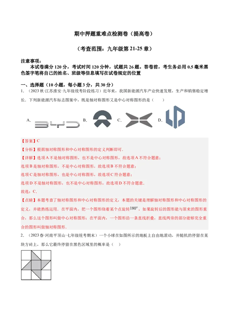期中押题重难点检测卷（提高卷）（考试范围：第21-25章）（解析版）_初中数学人教版_9下-初中数学人教版_07专项讲练_2023-2024学年九年级数学全册重难点专题提升精讲精练（人教版）