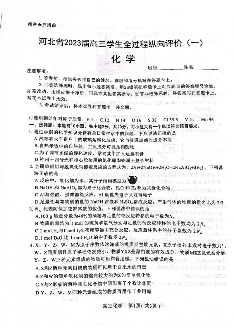 河北省2023届高三学生全过程纵向评价（一）化学试题_05高考化学_高考模拟题_新高考_2023河北省高三学生全过程纵向评价（一）化学
