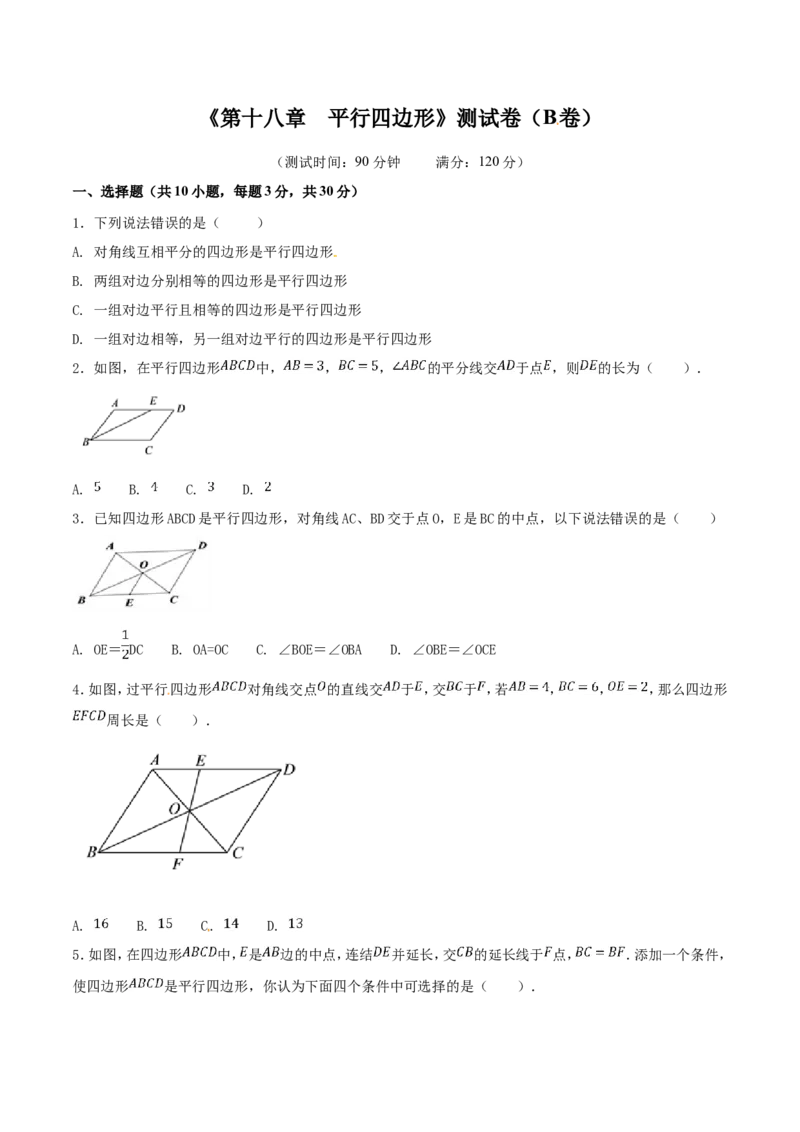第18章平行四边形（B卷）_初中数学人教版_八年级数学下册_保存转存之后查看(1)_8下-初中数学人教版（2026春新版持续更新）_旧版-可参考_06习题试卷_2单元测试_单元测试（第2套）