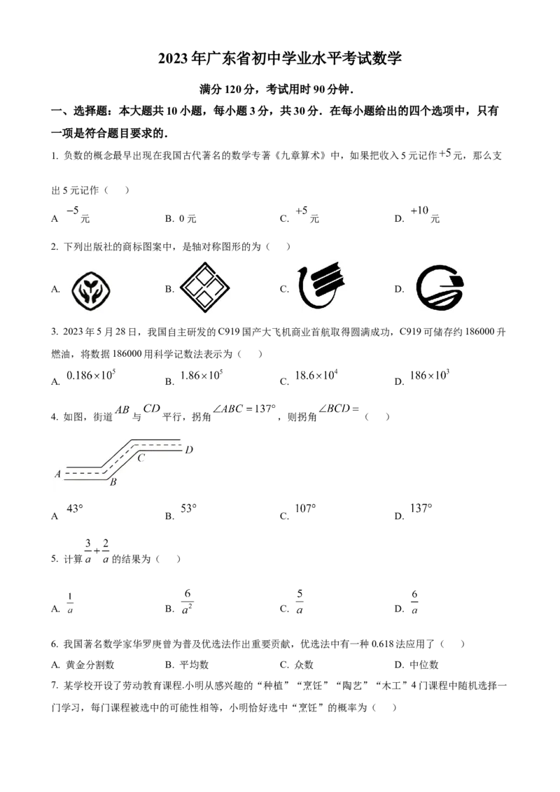 精品解析：2023年广东省中考数学真题（原卷版）_new_初中数学人教版_9下-初中数学人教版_09中考真题_2023中考数学真题