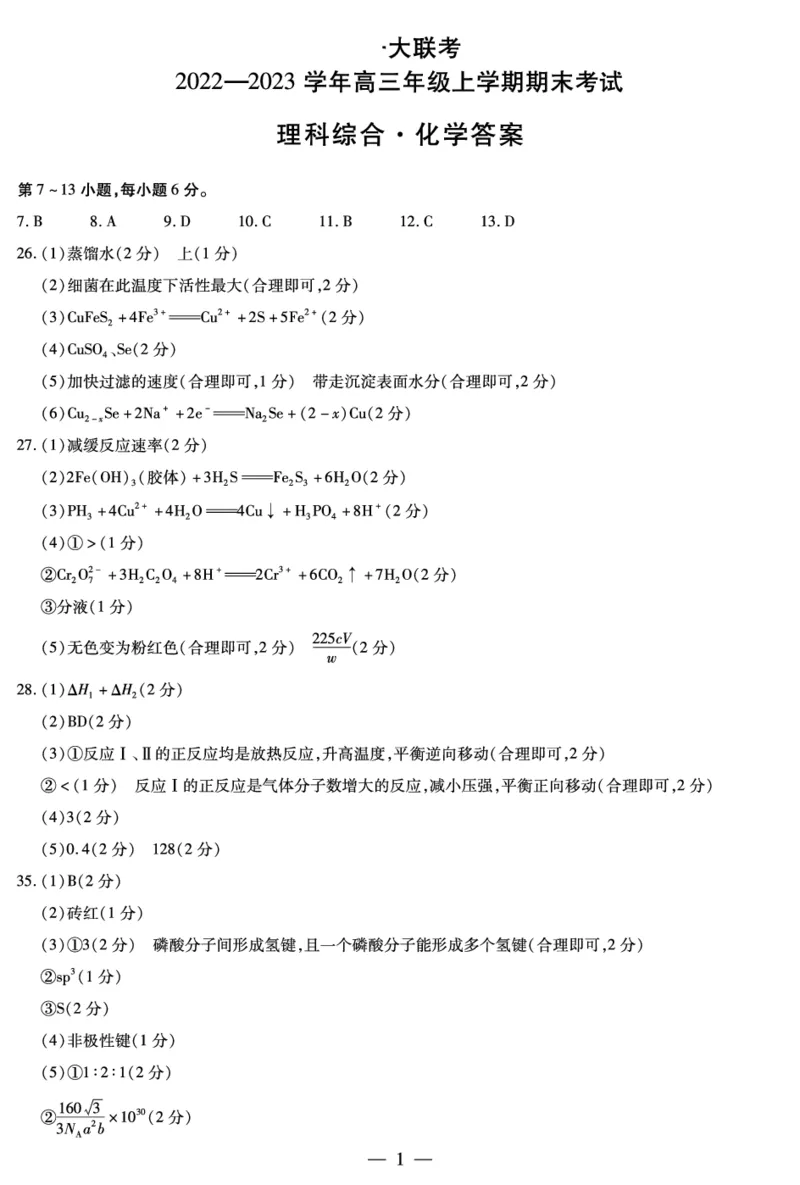 理综-化学高三上期末简易答案_05高考化学_高考模拟题_全国课标版_河南天一大联考2022-2023学年高三上学期1月期末理综试题_河南天一大联考2022-2023学年高三上学期1月期末理综试题