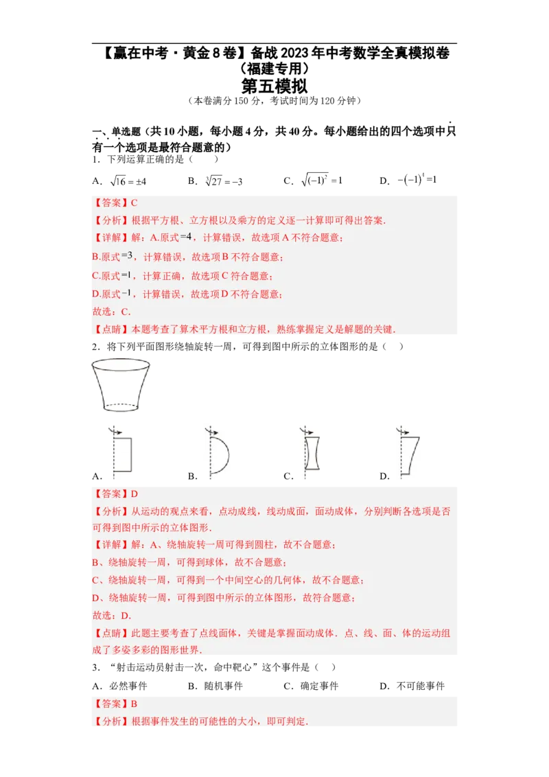 黄金卷05-赢在中考&middot;黄金8卷备战2023年中考数学全真模拟卷（福建专用）（解析版）_初中数学人教版_9下-初中数学人教版_10中考模拟卷