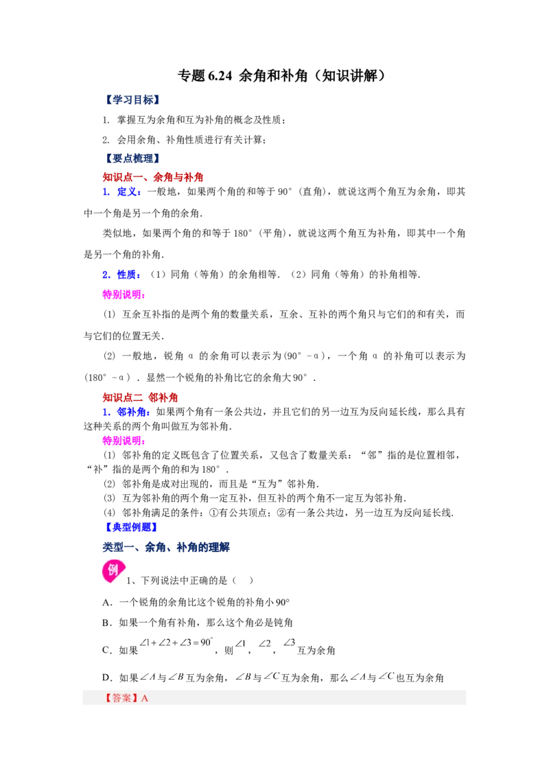 专题4.24余角和补角（知识讲解）-2022-2023学年七年级数学上册基础知识专项讲练（人教版）_初中数学人教版_7上-初中数学人教版_7上-初中数学人教版（旧版）赠送_07专项讲练