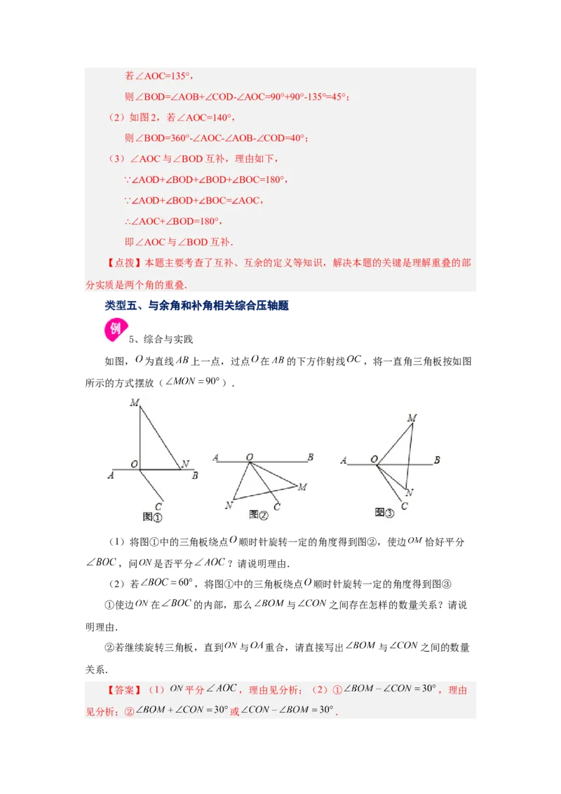 专题4.24余角和补角（知识讲解）-2022-2023学年七年级数学上册基础知识专项讲练（人教版）_初中数学人教版_7上-初中数学人教版_7上-初中数学人教版（旧版）赠送_07专项讲练