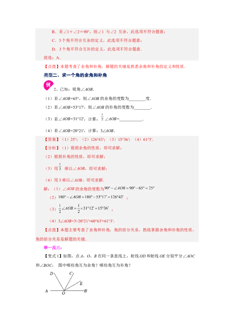 专题4.24余角和补角（知识讲解）-2022-2023学年七年级数学上册基础知识专项讲练（人教版）_初中数学人教版_7上-初中数学人教版_7上-初中数学人教版（旧版）赠送_07专项讲练