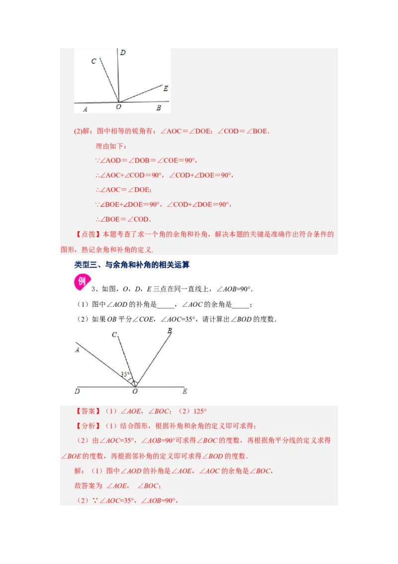 专题4.24余角和补角（知识讲解）-2022-2023学年七年级数学上册基础知识专项讲练（人教版）_初中数学人教版_7上-初中数学人教版_7上-初中数学人教版（旧版）赠送_07专项讲练