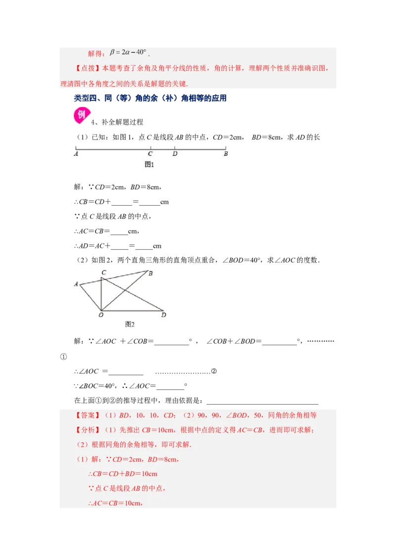 专题4.24余角和补角（知识讲解）-2022-2023学年七年级数学上册基础知识专项讲练（人教版）_初中数学人教版_7上-初中数学人教版_7上-初中数学人教版（旧版）赠送_07专项讲练