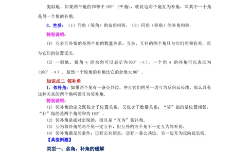 专题4.24余角和补角（知识讲解）-2022-2023学年七年级数学上册基础知识专项讲练（人教版）_初中数学人教版_7上-初中数学人教版_7上-初中数学人教版（旧版）赠送_07专项讲练