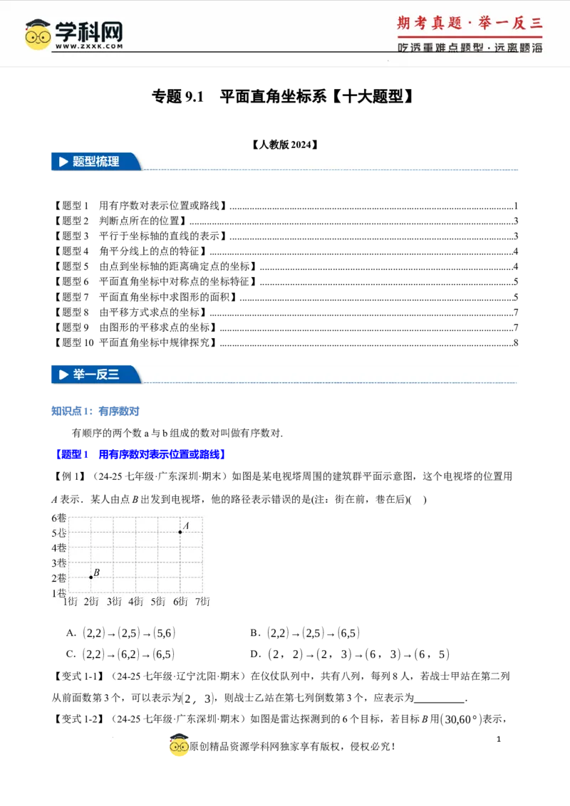 专题9.1平面直角坐标系十大题型（举一反三）（人教版2024）（原卷版）_初中数学人教版_7下-初中数学人教版_7下-初中数学人教版（2025春季新版）持续更新_04专项讲练