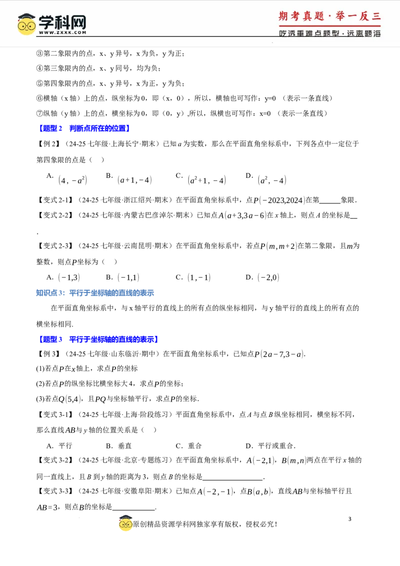 专题9.1平面直角坐标系十大题型（举一反三）（人教版2024）（原卷版）_初中数学人教版_7下-初中数学人教版_7下-初中数学人教版（2025春季新版）持续更新_04专项讲练