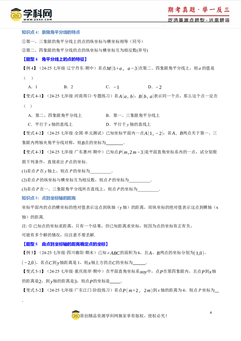 专题9.1平面直角坐标系十大题型（举一反三）（人教版2024）（原卷版）_初中数学人教版_7下-初中数学人教版_7下-初中数学人教版（2025春季新版）持续更新_04专项讲练