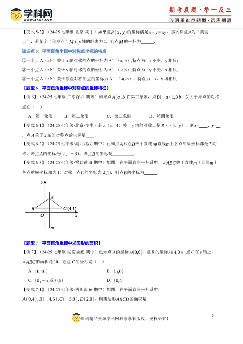 专题9.1平面直角坐标系十大题型（举一反三）（人教版2024）（原卷版）_初中数学人教版_7下-初中数学人教版_7下-初中数学人教版（2025春季新版）持续更新_04专项讲练