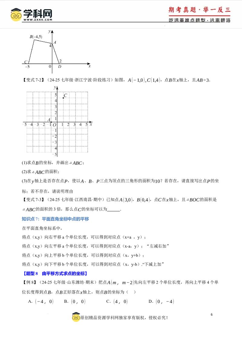 专题9.1平面直角坐标系十大题型（举一反三）（人教版2024）（原卷版）_初中数学人教版_7下-初中数学人教版_7下-初中数学人教版（2025春季新版）持续更新_04专项讲练
