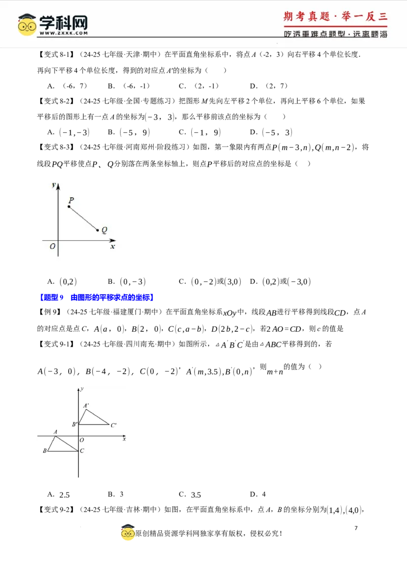 专题9.1平面直角坐标系十大题型（举一反三）（人教版2024）（原卷版）_初中数学人教版_7下-初中数学人教版_7下-初中数学人教版（2025春季新版）持续更新_04专项讲练