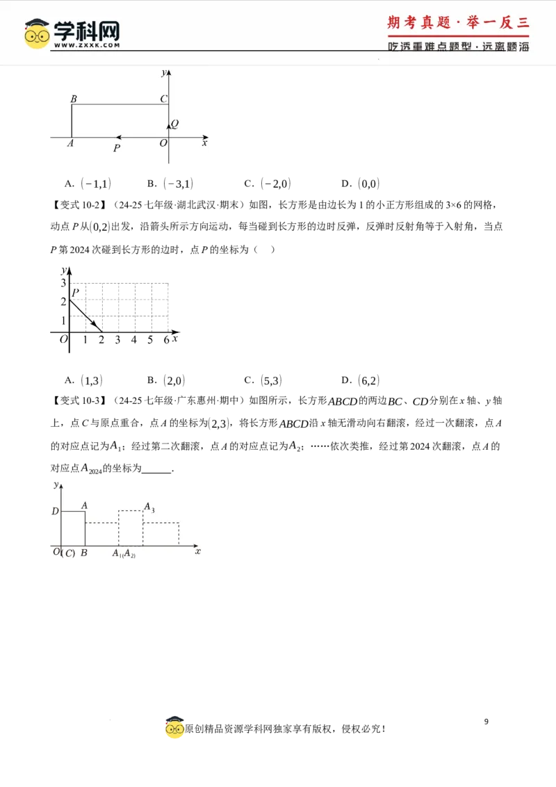 专题9.1平面直角坐标系十大题型（举一反三）（人教版2024）（原卷版）_初中数学人教版_7下-初中数学人教版_7下-初中数学人教版（2025春季新版）持续更新_04专项讲练