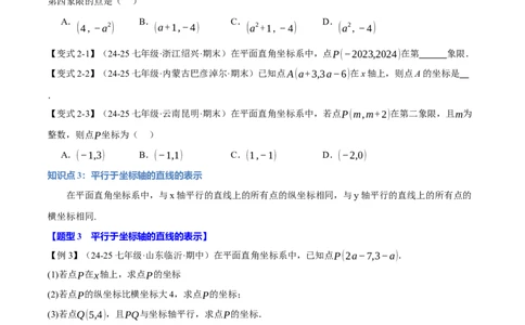 专题9.1平面直角坐标系十大题型（举一反三）（人教版2024）（原卷版）_初中数学人教版_7下-初中数学人教版_7下-初中数学人教版（2025春季新版）持续更新_04专项讲练