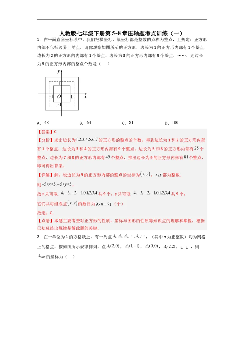 人教版七年级下册第5~8章压轴题考点训练（一）（解析版）_初中数学人教版_7下-初中数学人教版_7下-初中数学人教版（旧版）赠送_06习题试卷_6期中期末复习专题