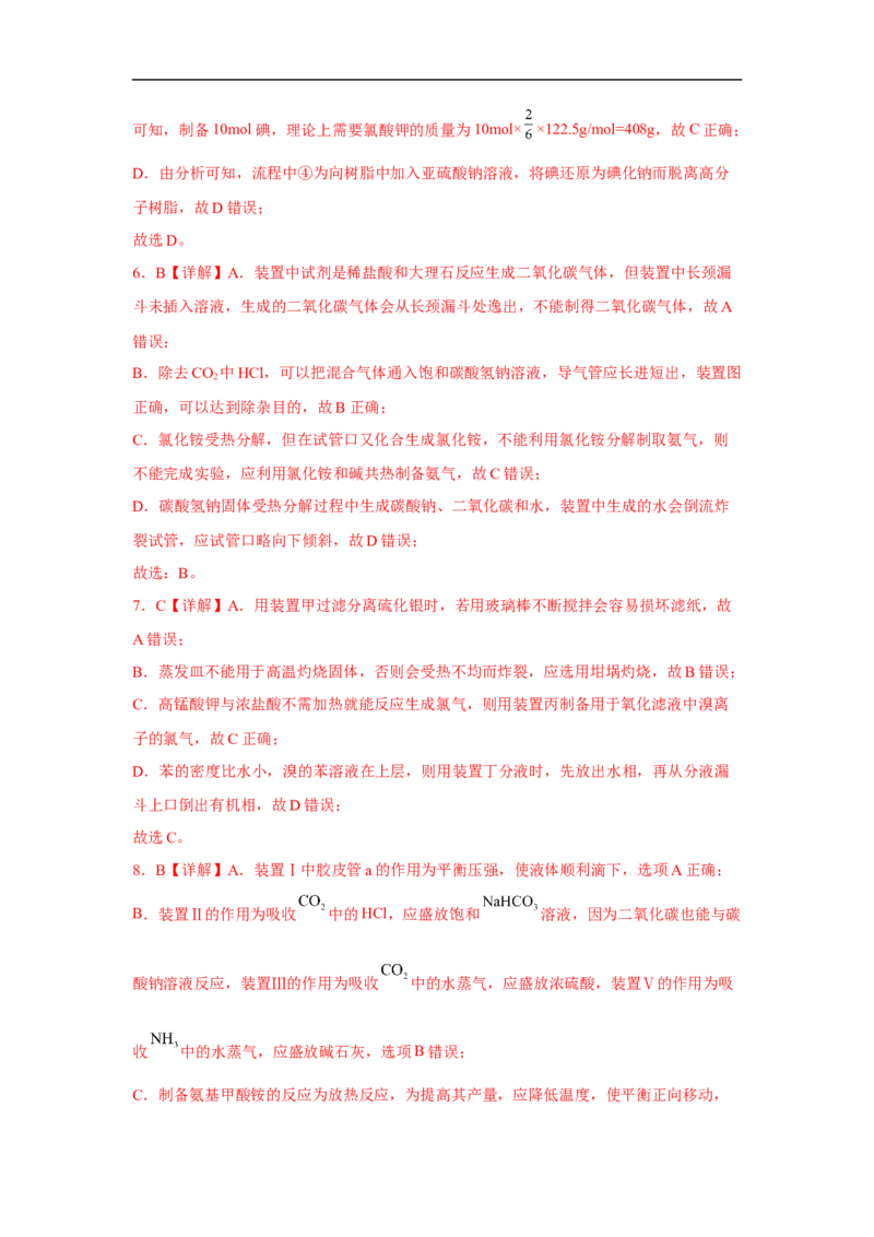 易错点33物质的制备-备战2023年高考化学考试易错题（解析版）_05高考化学_通用版（老高考）复习资料_2023年复习资料_专项复习_备战2023年高考化学考试易错题（全国通用）