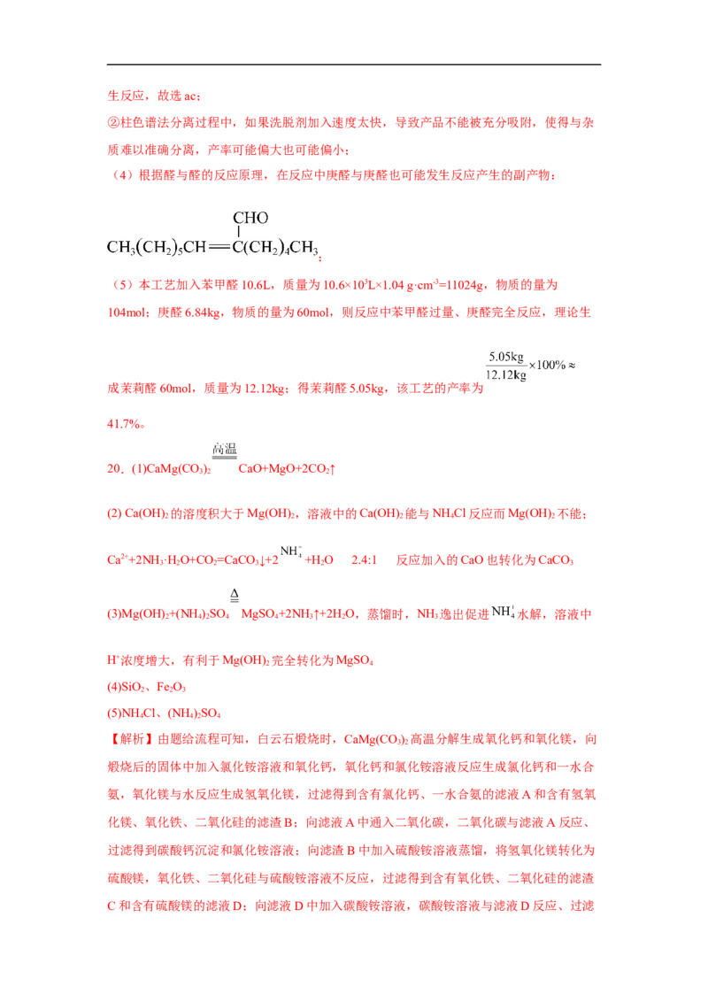 易错点33物质的制备-备战2023年高考化学考试易错题（解析版）_05高考化学_通用版（老高考）复习资料_2023年复习资料_专项复习_备战2023年高考化学考试易错题（全国通用）