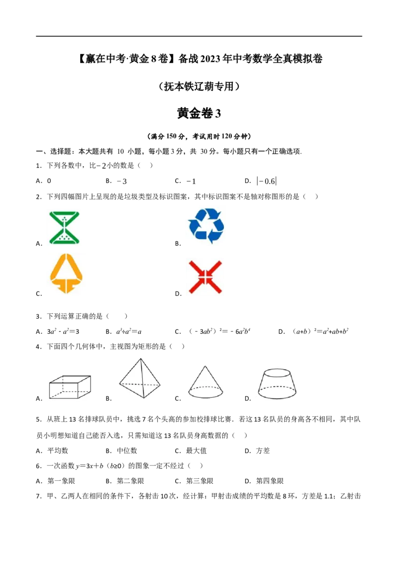 黄金卷3-赢在中考&middot;黄金8卷备战2023年中考数学全真模拟卷（抚本铁辽葫专用）（原卷版）_初中数学人教版_9下-初中数学人教版_10中考模拟卷