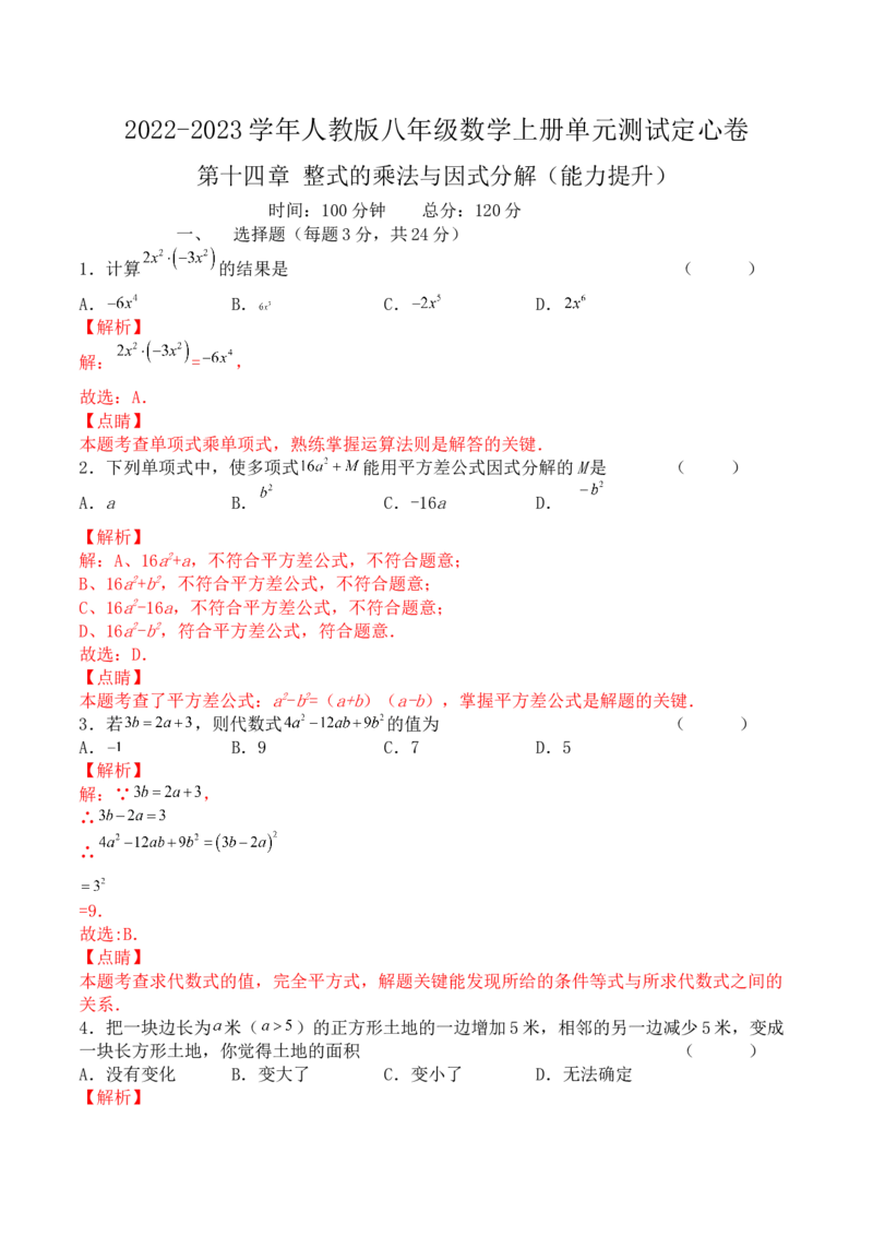 第十四章整式的乘法与因式分解（能力提升）-八年级数学上册单元过关测试定心卷（人教版）（解析版）_初中数学人教版_8上-初中数学人教版_旧版_06习题试卷_2单元测试