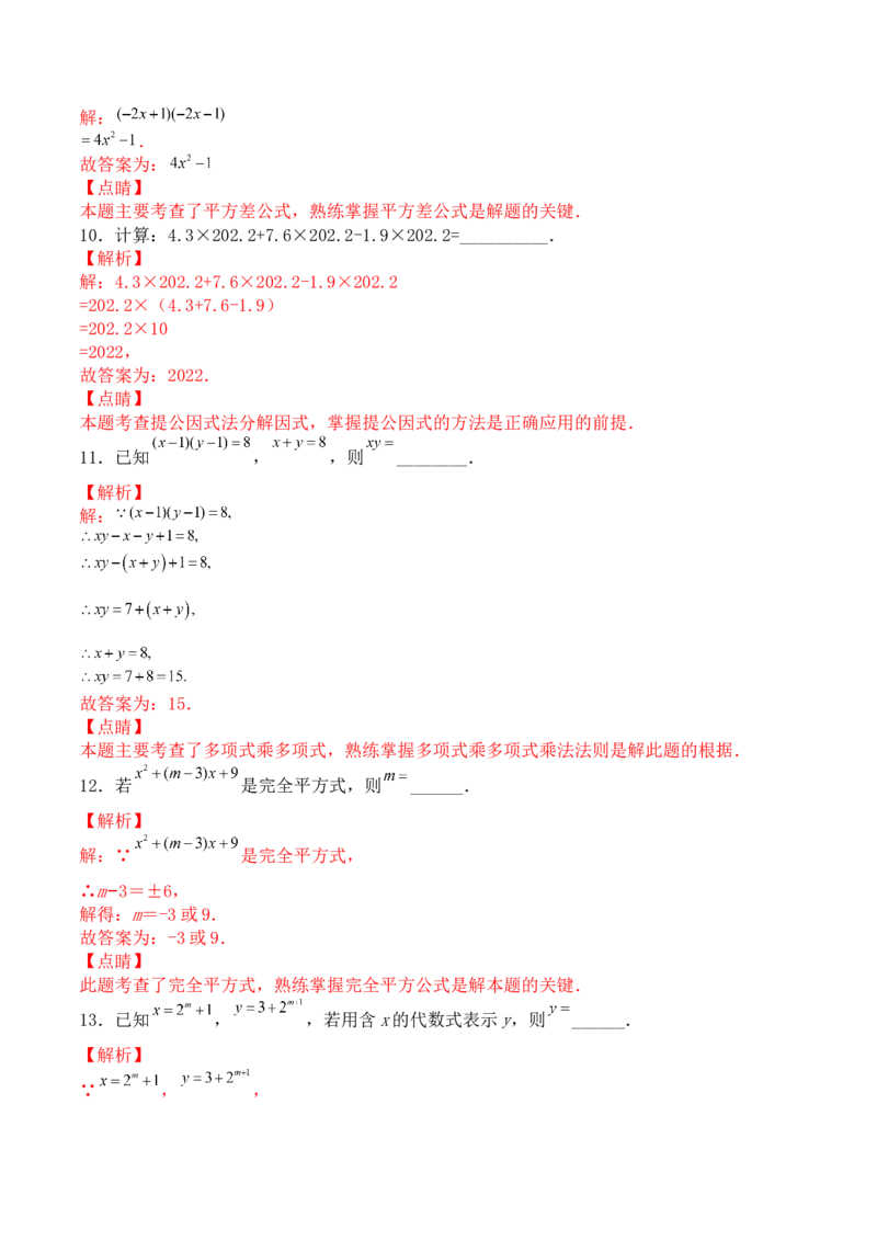 第十四章整式的乘法与因式分解（能力提升）-八年级数学上册单元过关测试定心卷（人教版）（解析版）_初中数学人教版_8上-初中数学人教版_旧版_06习题试卷_2单元测试