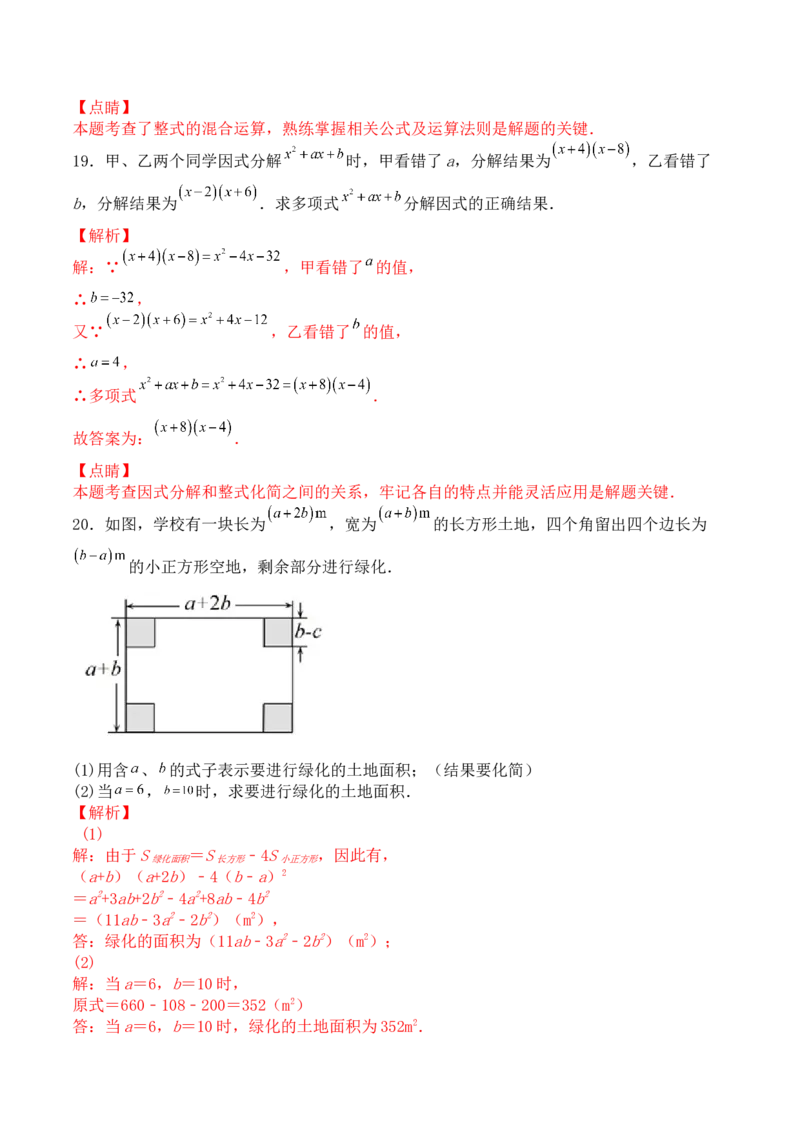 第十四章整式的乘法与因式分解（能力提升）-八年级数学上册单元过关测试定心卷（人教版）（解析版）_初中数学人教版_8上-初中数学人教版_旧版_06习题试卷_2单元测试