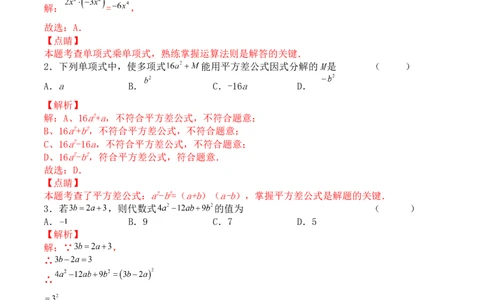 第十四章整式的乘法与因式分解（能力提升）-八年级数学上册单元过关测试定心卷（人教版）（解析版）_初中数学人教版_8上-初中数学人教版_旧版_06习题试卷_2单元测试