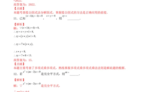 第十四章整式的乘法与因式分解（能力提升）-八年级数学上册单元过关测试定心卷（人教版）（解析版）_初中数学人教版_8上-初中数学人教版_旧版_06习题试卷_2单元测试