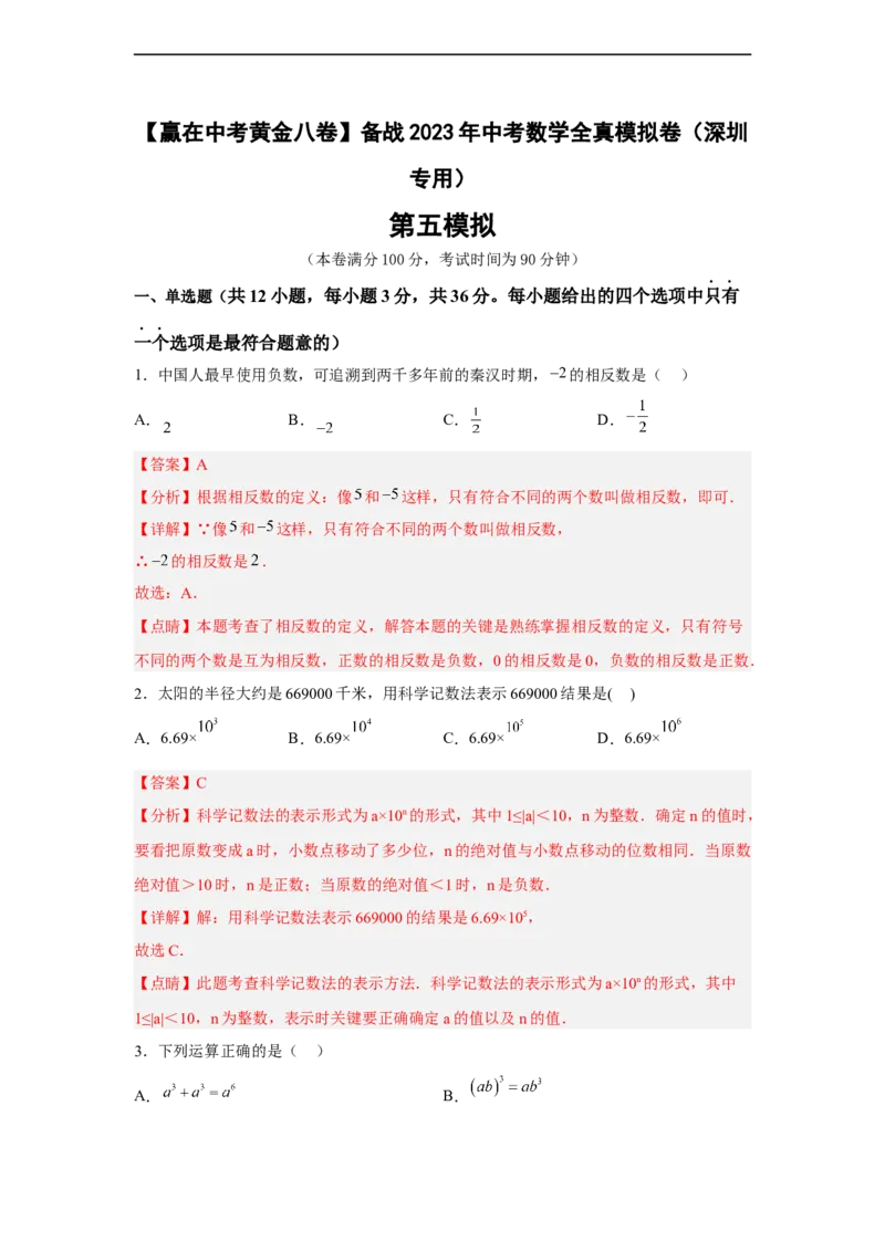 黄金卷05-赢在中考黄金八卷备战2023年中考数学全真模拟卷（解析版）（深圳专用）_初中数学人教版_9下-初中数学人教版_10中考模拟卷