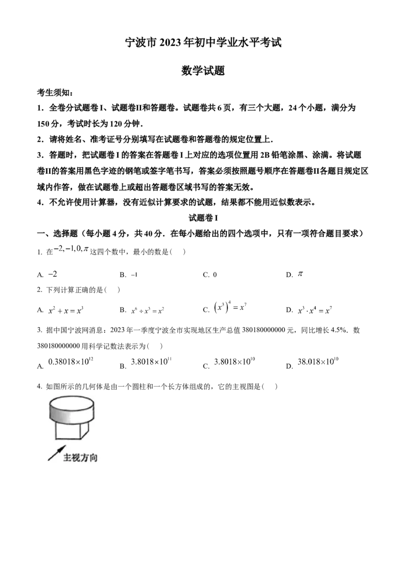 精品解析：2023年浙江省宁波市中考数学真题（原卷版）_new_初中数学人教版_9下-初中数学人教版_09中考真题_2023中考数学真题