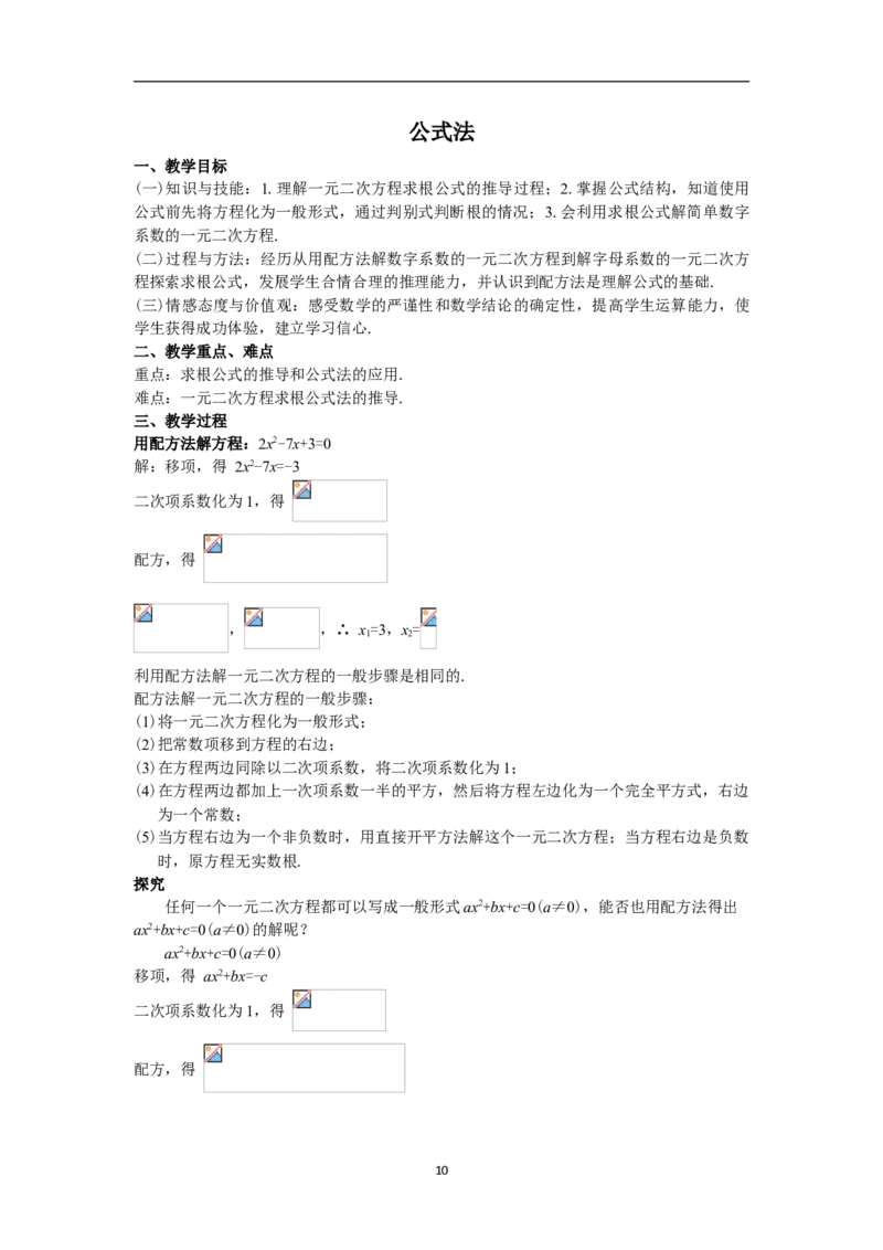 全册教案（9上）_初中数学人教版_9上-初中数学人教版_04教案（多套）