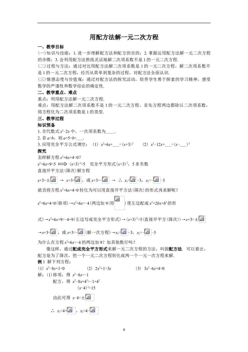 全册教案（9上）_初中数学人教版_9上-初中数学人教版_04教案（多套）